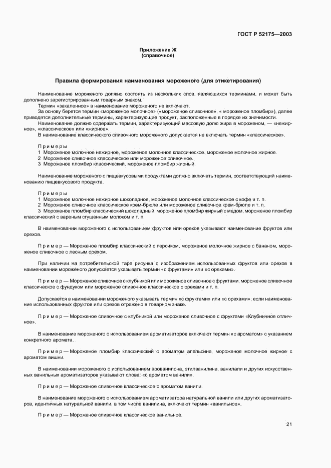 ГОСТ Р 52175-2003, страница 24