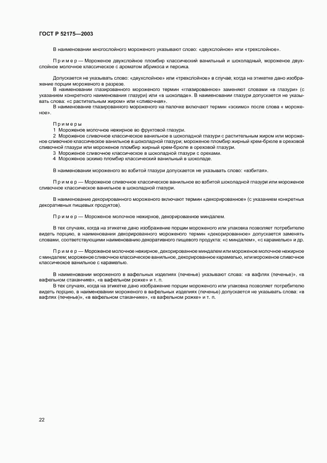ГОСТ Р 52175-2003, страница 25