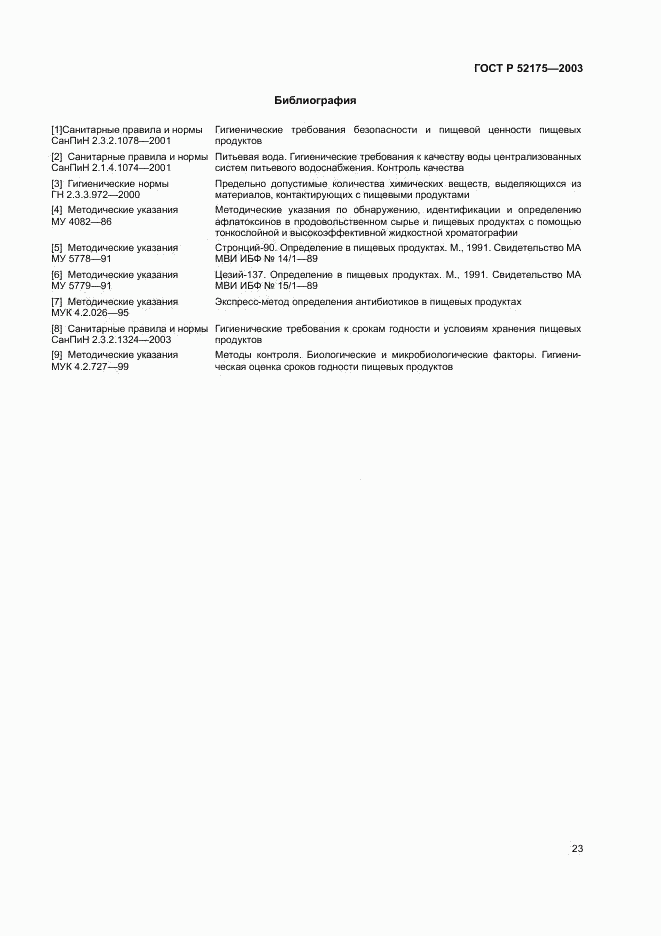 ГОСТ Р 52175-2003, страница 26
