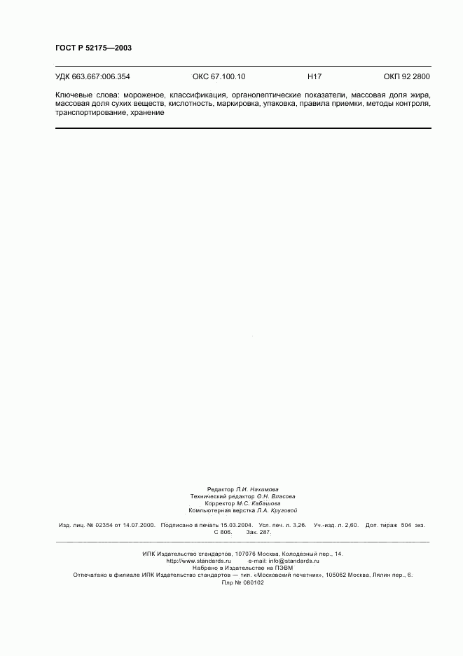 ГОСТ Р 52175-2003, страница 27