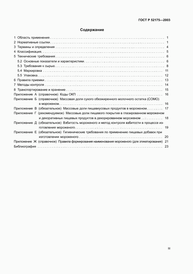 ГОСТ Р 52175-2003, страница 3