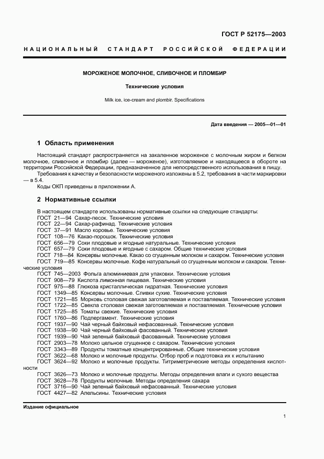 ГОСТ Р 52175-2003, страница 4