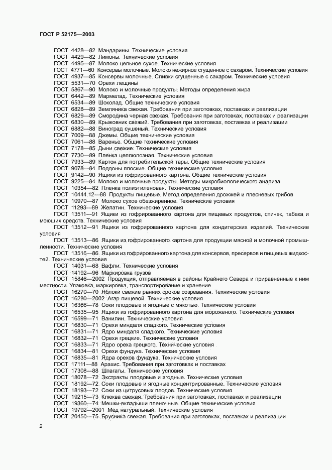 ГОСТ Р 52175-2003, страница 5