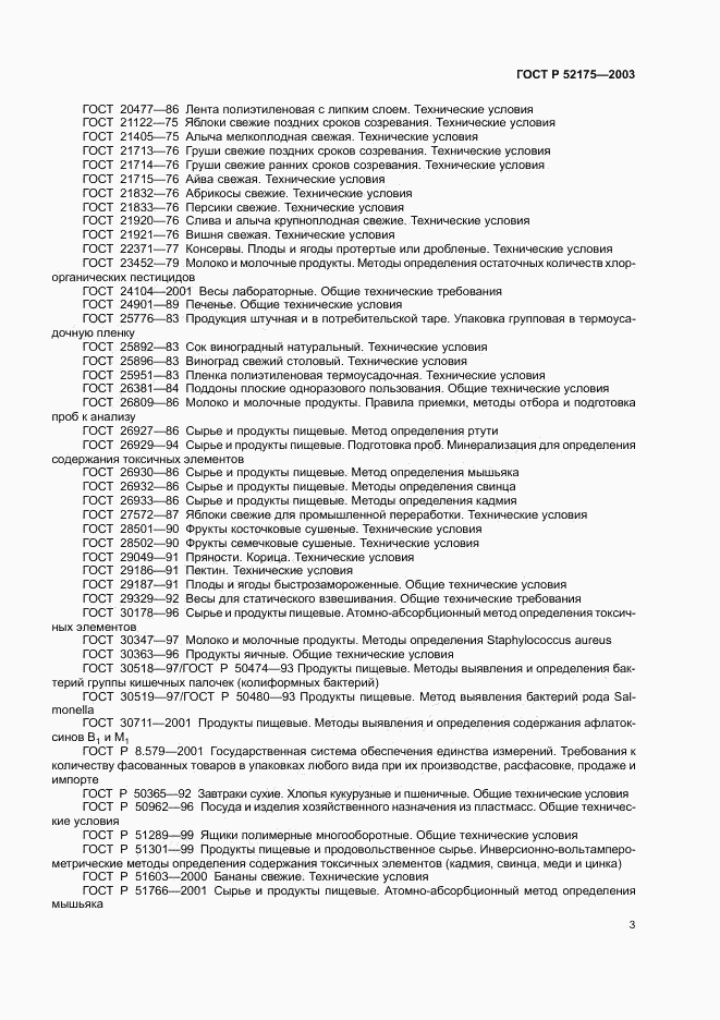 ГОСТ Р 52175-2003, страница 6