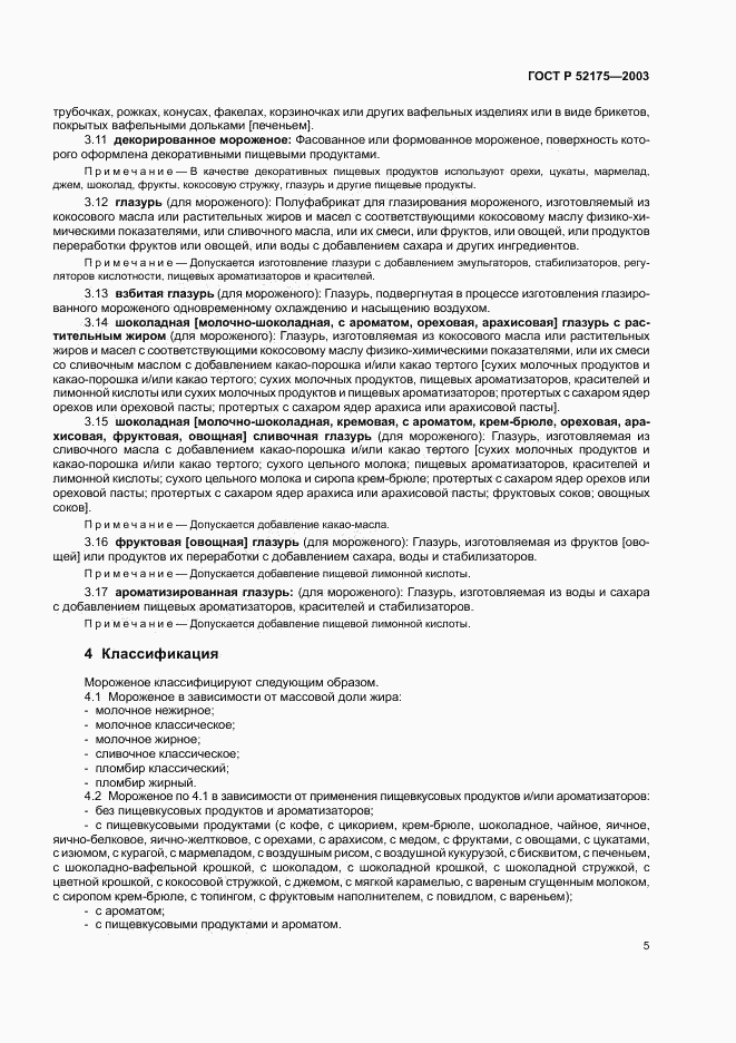 ГОСТ Р 52175-2003, страница 8