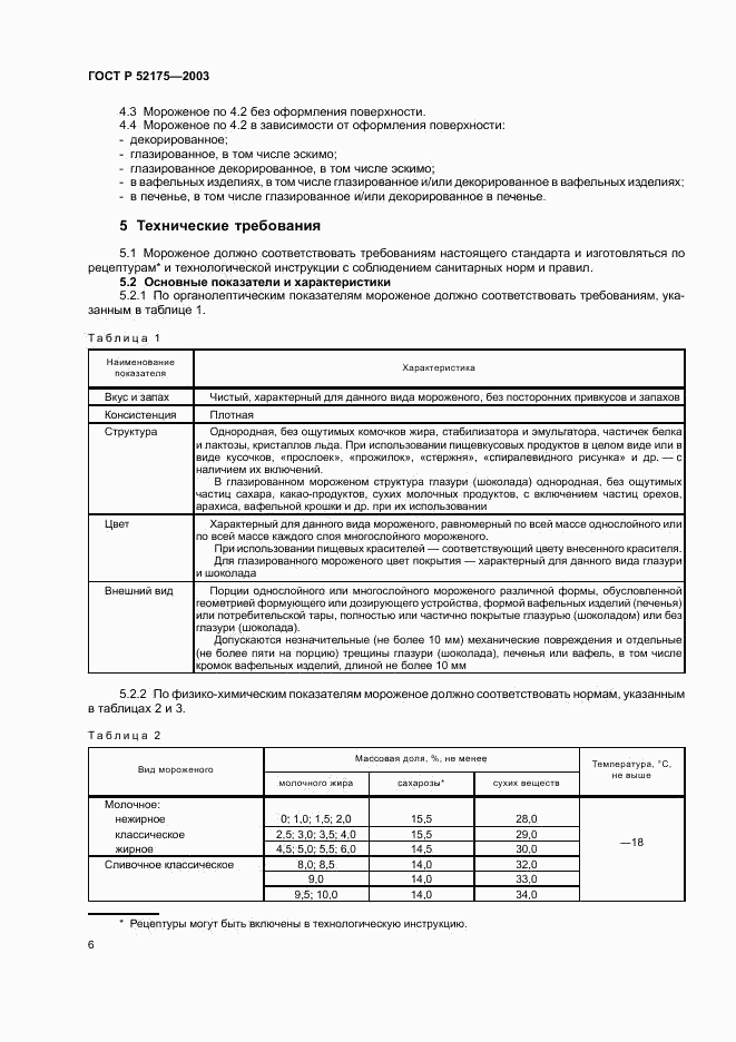 ГОСТ Р 52175-2003, страница 9