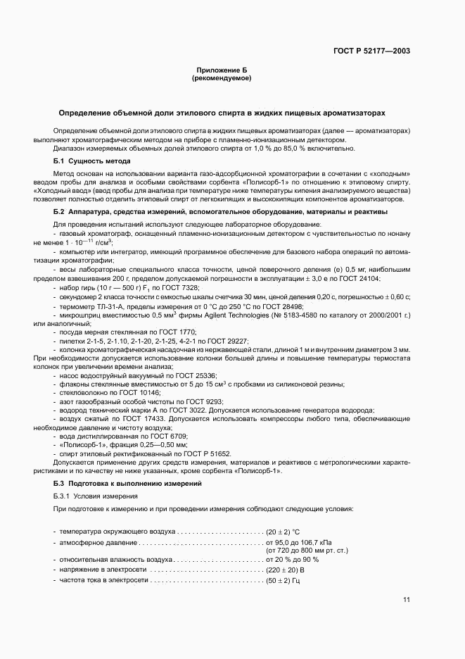 ГОСТ Р 52177-2003, страница 13