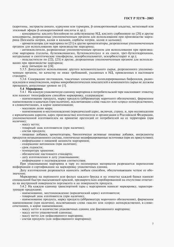 ГОСТ Р 52178-2003, страница 10
