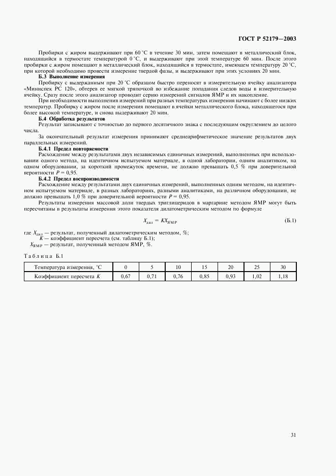 ГОСТ Р 52179-2003, страница 34