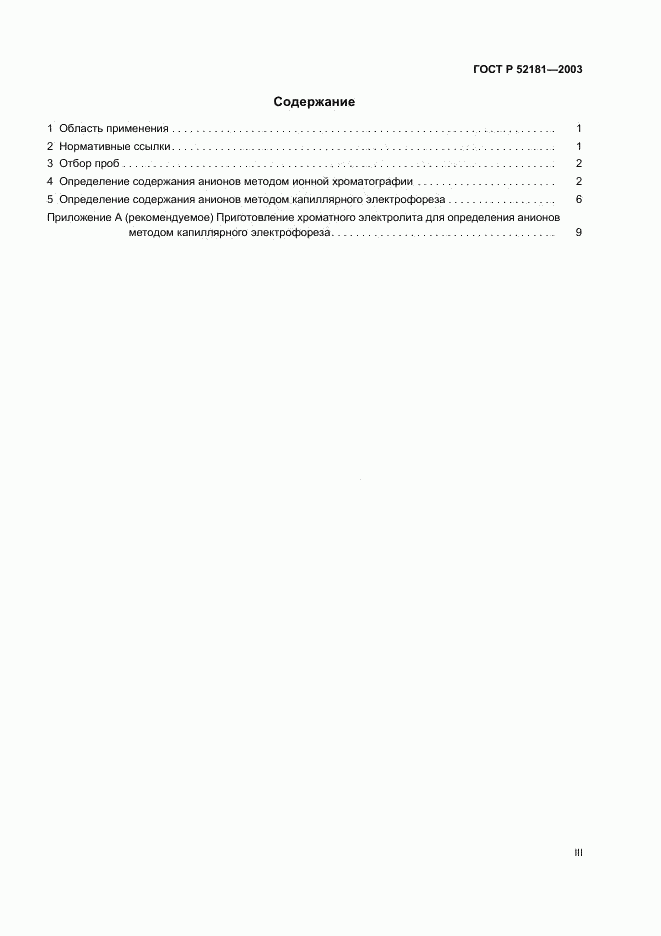 ГОСТ Р 52181-2003, страница 3