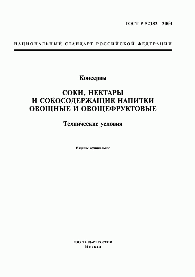 ГОСТ Р 52182-2003, страница 1