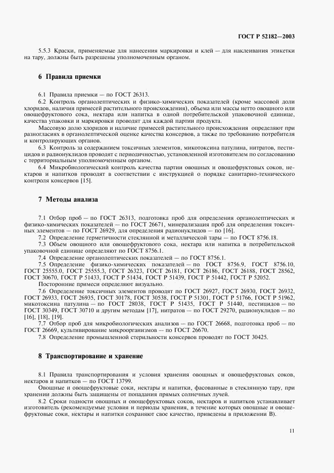 ГОСТ Р 52182-2003, страница 14