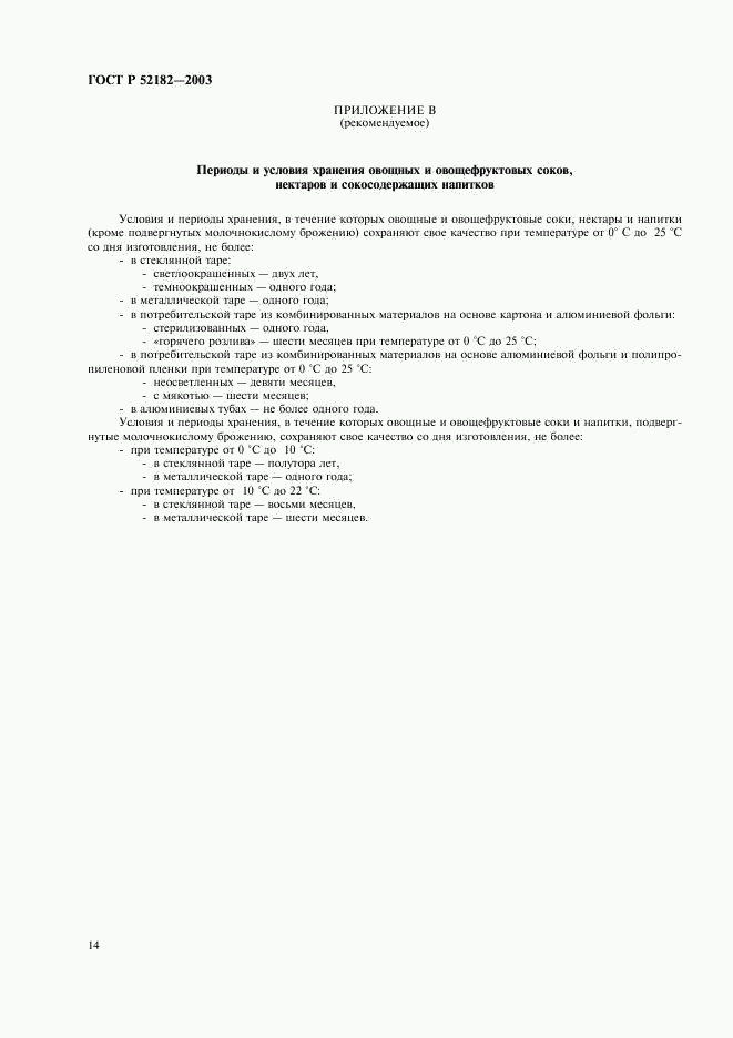 ГОСТ Р 52182-2003, страница 17