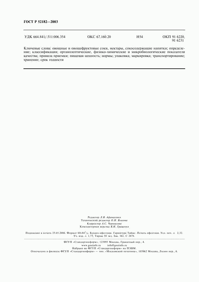 ГОСТ Р 52182-2003, страница 19