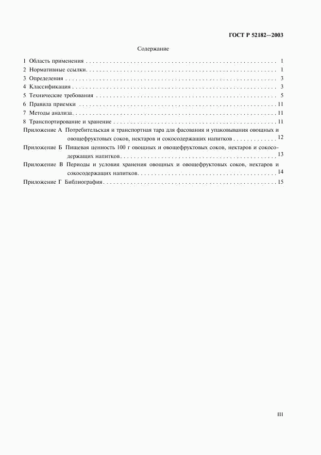 ГОСТ Р 52182-2003, страница 3