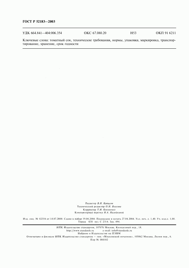 ГОСТ Р 52183-2003, страница 11