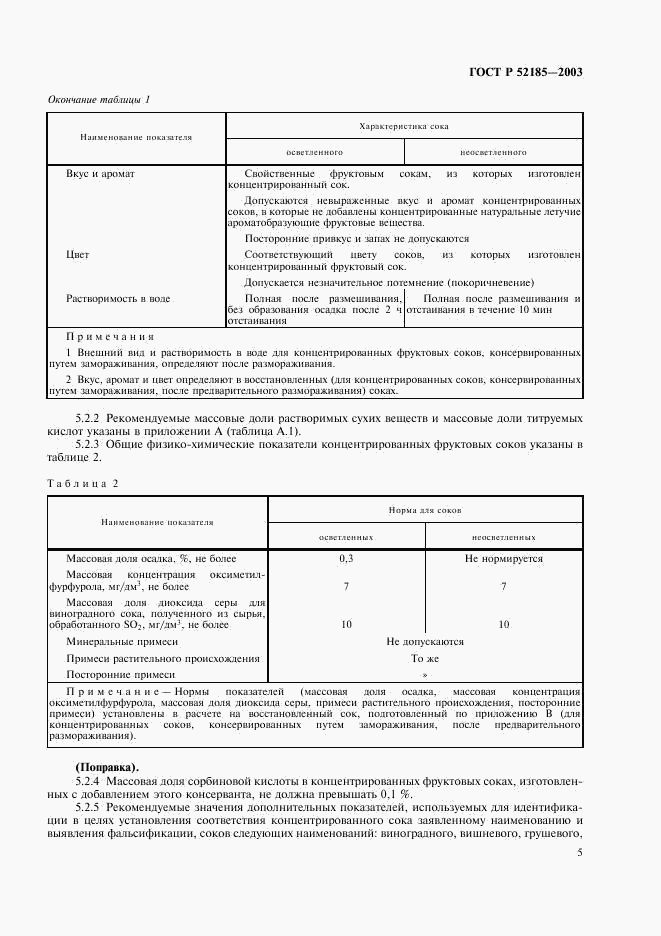 ГОСТ Р 52185-2003, страница 8
