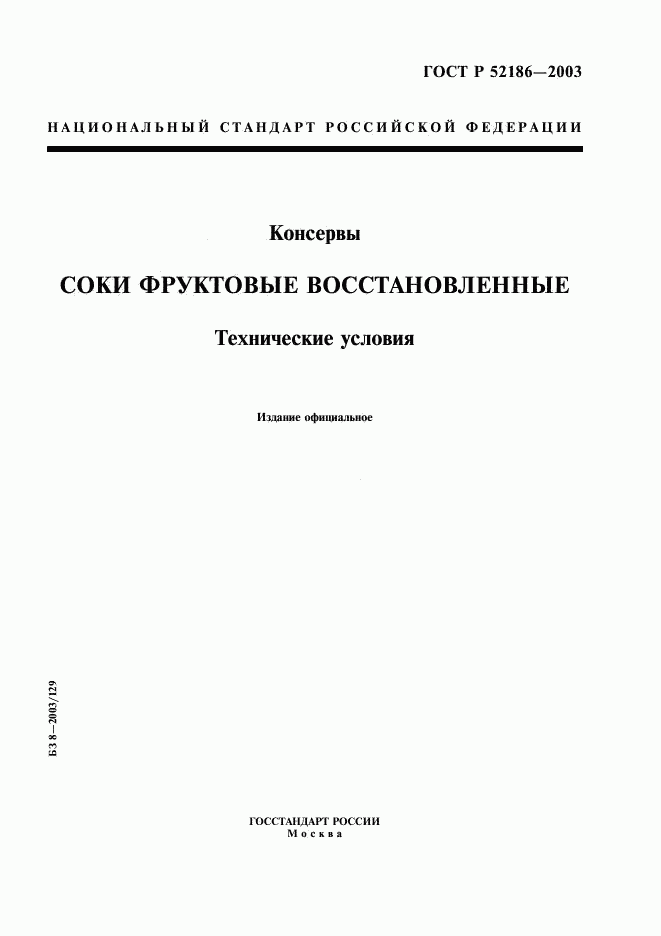 ГОСТ Р 52186-2003, страница 1
