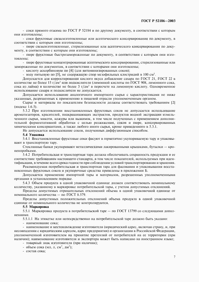 ГОСТ Р 52186-2003, страница 10
