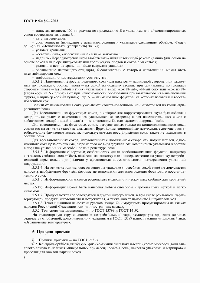 ГОСТ Р 52186-2003, страница 11