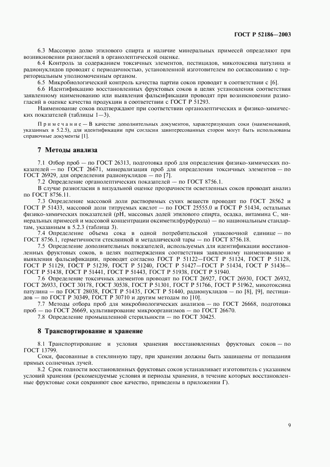 ГОСТ Р 52186-2003, страница 12