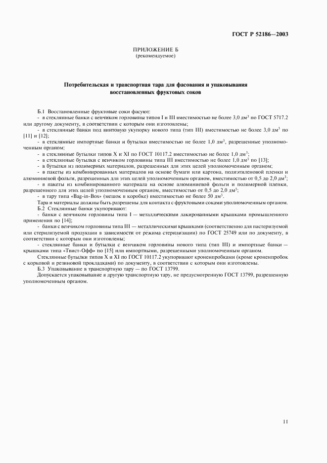 ГОСТ Р 52186-2003, страница 14