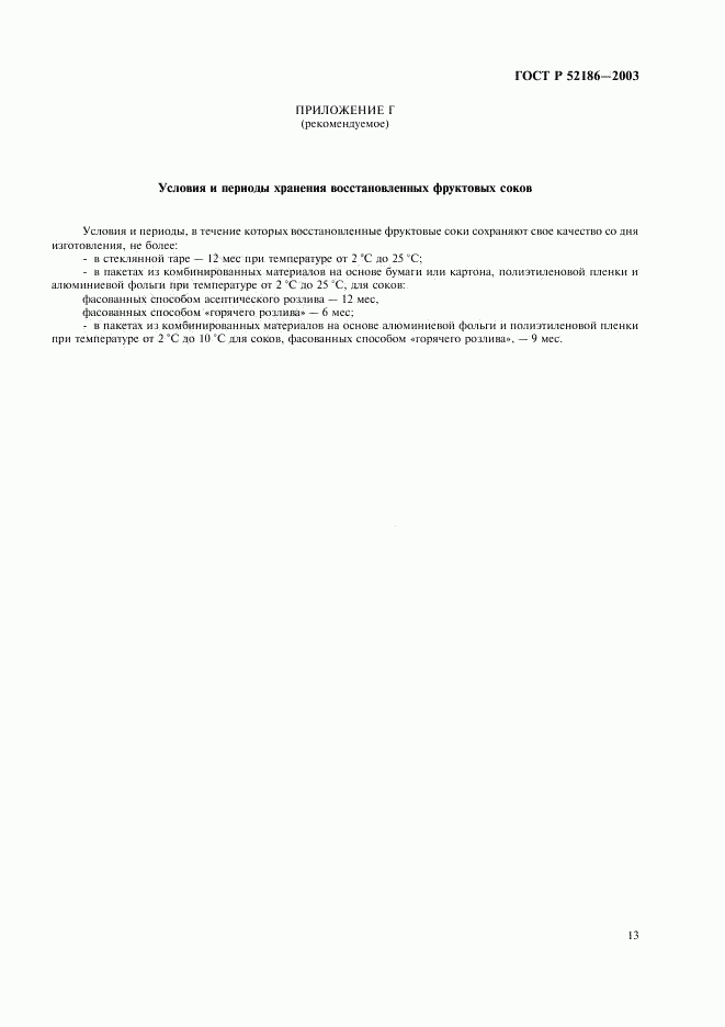 ГОСТ Р 52186-2003, страница 16