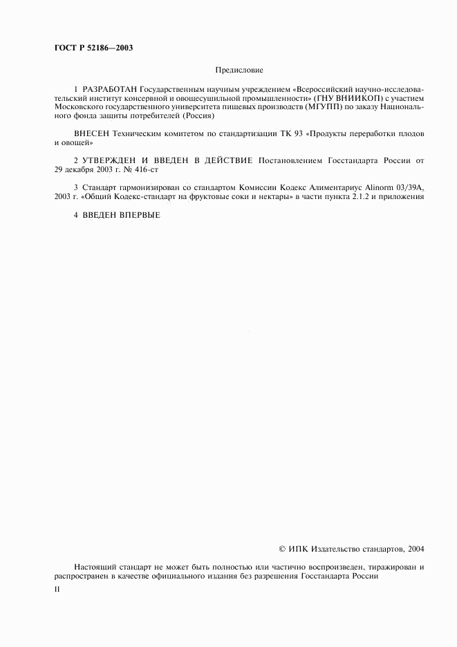 ГОСТ Р 52186-2003, страница 2