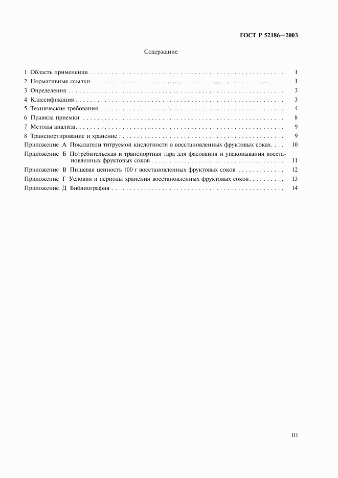ГОСТ Р 52186-2003, страница 3