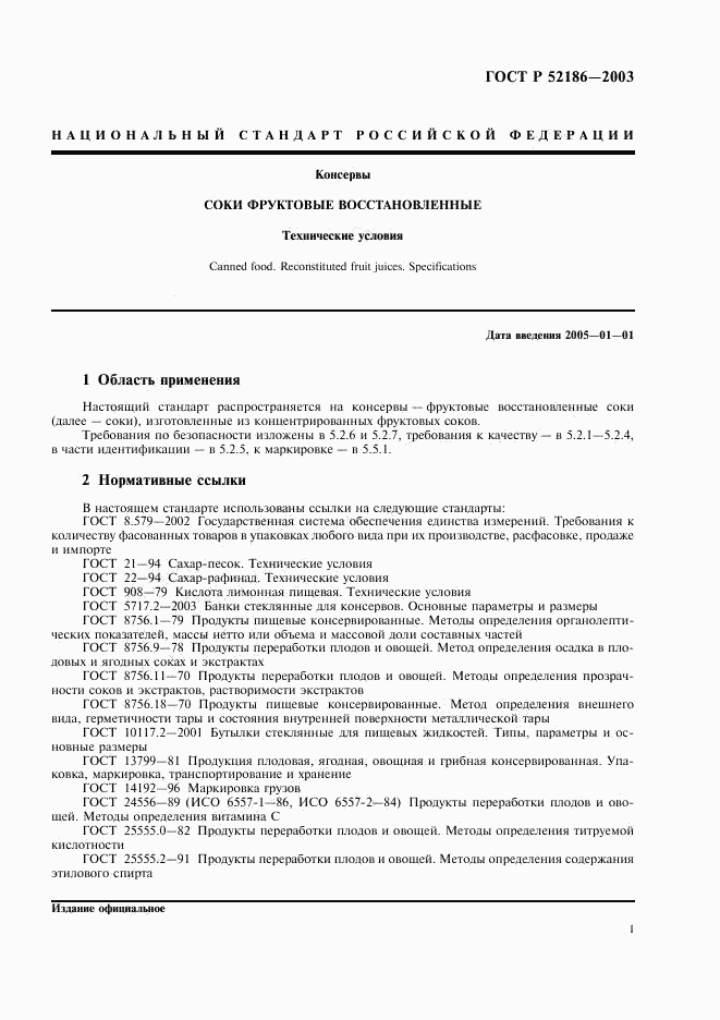 ГОСТ Р 52186-2003, страница 4