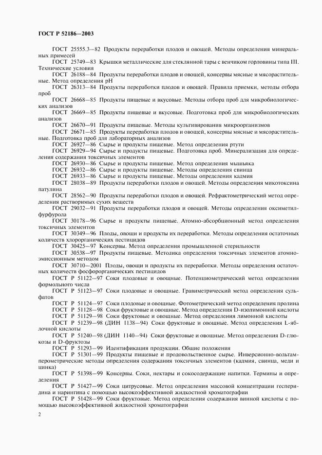 ГОСТ Р 52186-2003, страница 5