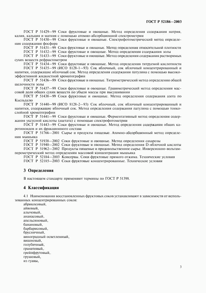 ГОСТ Р 52186-2003, страница 6