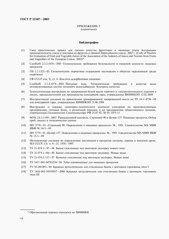 ГОСТ Р 52187-2003, страница 17