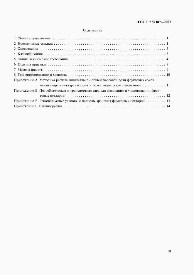 ГОСТ Р 52187-2003, страница 3