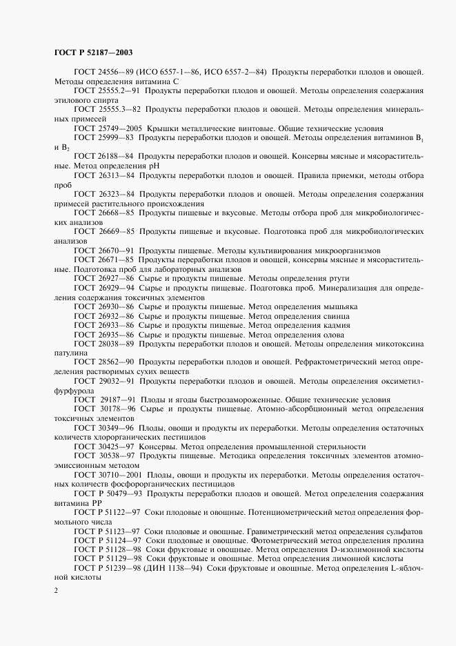 ГОСТ Р 52187-2003, страница 5