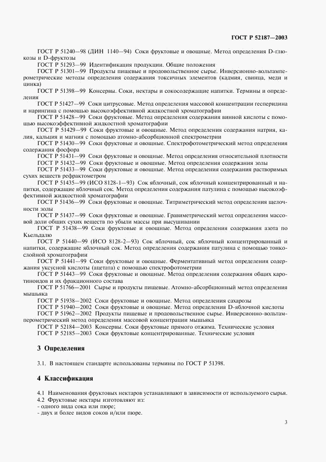 ГОСТ Р 52187-2003, страница 6