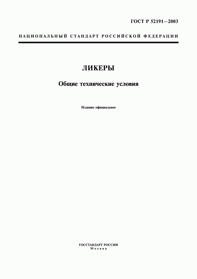 ГОСТ Р 52191-2003, страница 1