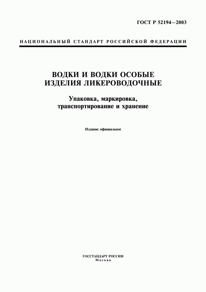 ГОСТ Р 52194-2003, страница 1