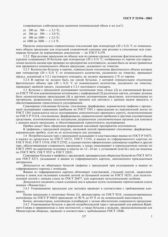 ГОСТ Р 52194-2003, страница 5