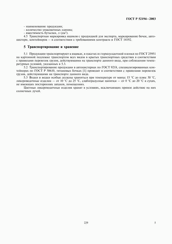 ГОСТ Р 52194-2003, страница 7