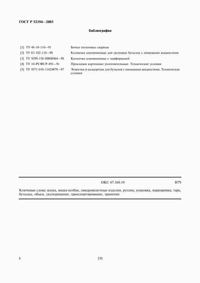 ГОСТ Р 52194-2003, страница 8