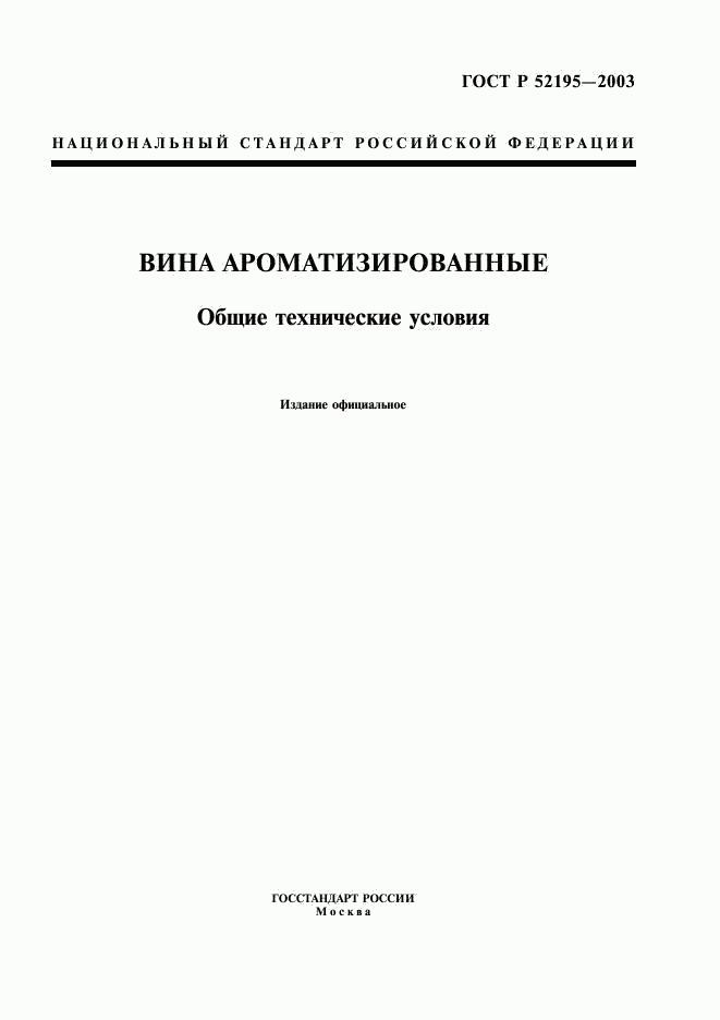 ГОСТ Р 52195-2003, страница 1