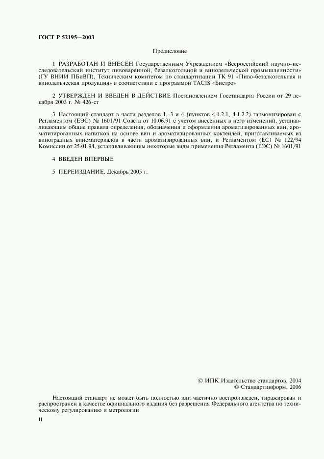 ГОСТ Р 52195-2003, страница 2