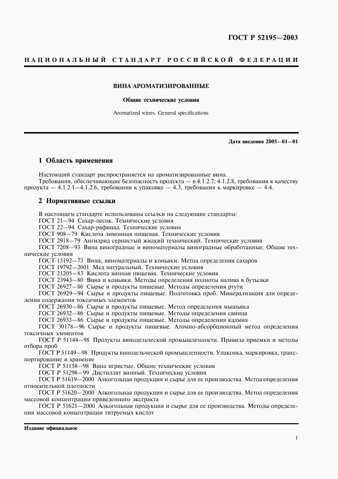ГОСТ Р 52195-2003, страница 4
