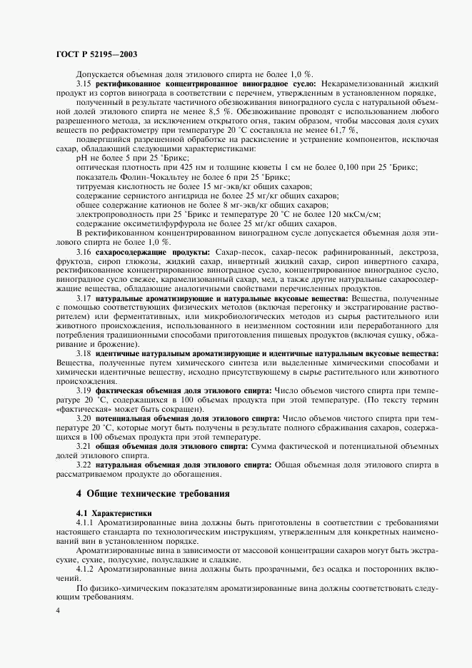 ГОСТ Р 52195-2003, страница 7