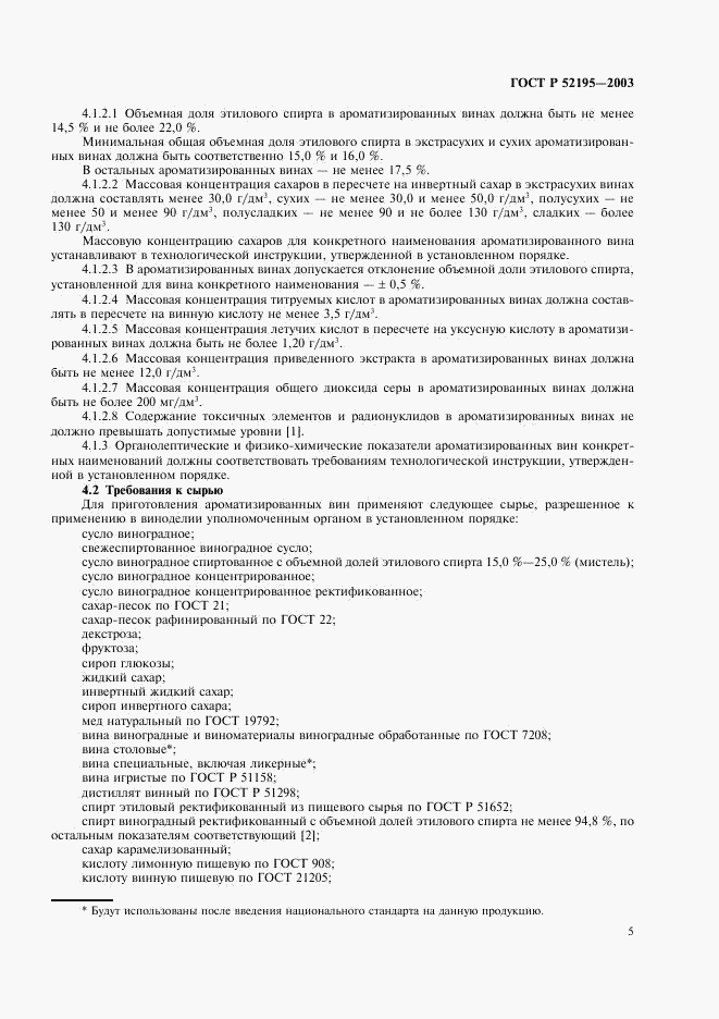 ГОСТ Р 52195-2003, страница 8