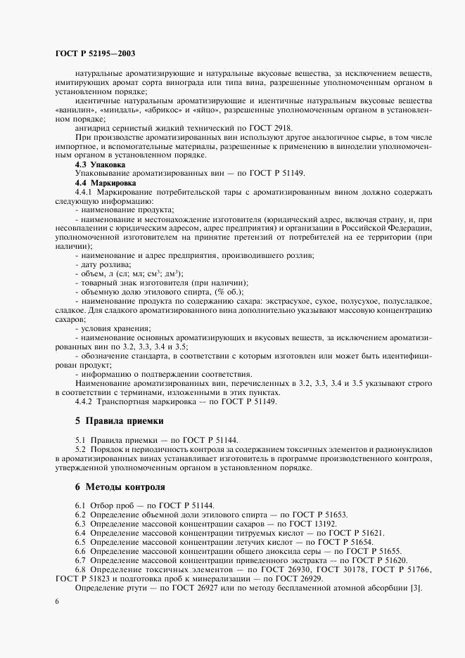 ГОСТ Р 52195-2003, страница 9