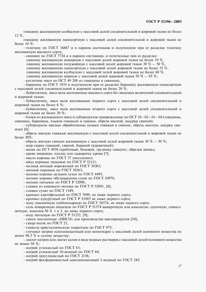 ГОСТ Р 52196-2003, страница 20