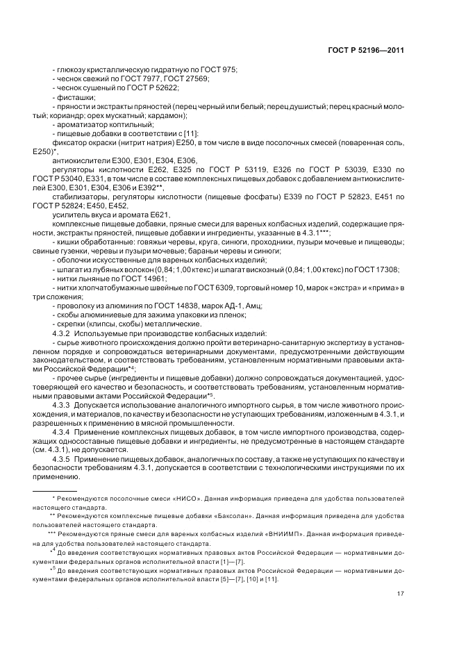 ГОСТ Р 52196-2011, страница 21