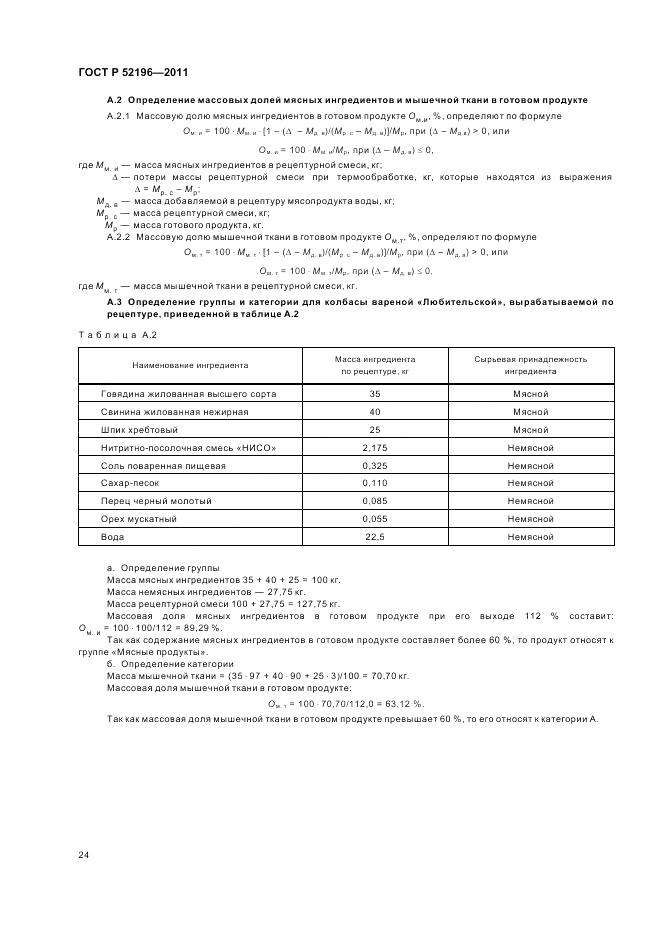 ГОСТ Р 52196-2011, страница 28